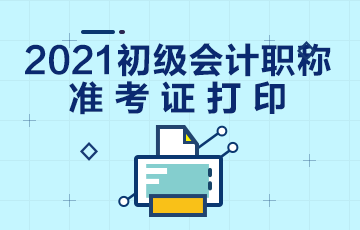 陕西2021会计初级准考证打印时间在什么时候？